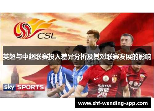 英超与中超联赛投入差异分析及其对联赛发展的影响