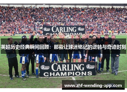 英超历史经典瞬间回顾：那些让球迷铭记的逆转与奇迹时刻