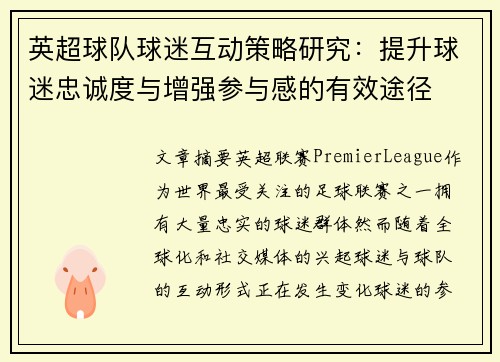 英超球队球迷互动策略研究：提升球迷忠诚度与增强参与感的有效途径