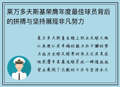 莱万多夫斯基荣膺年度最佳球员背后的拼搏与坚持展现非凡努力