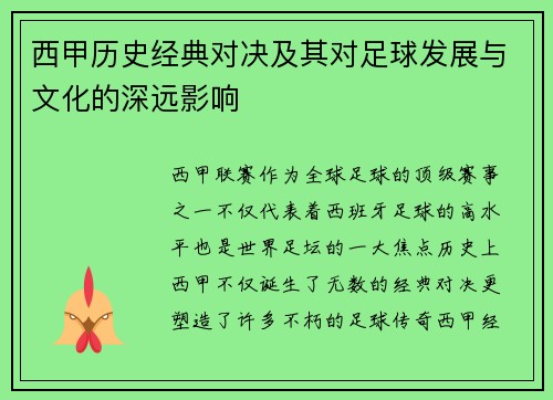 西甲历史经典对决及其对足球发展与文化的深远影响