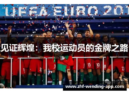 见证辉煌:我校运动员的金牌之路 见证辉煌:我校运动员的金牌之路