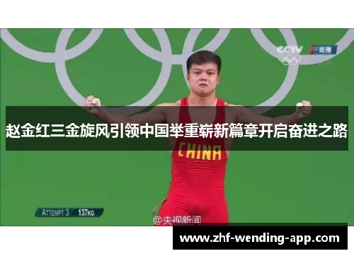 赵金红三金旋风引领中国举重崭新篇章开启奋进之路 赵金红三金旋风引领中国举重崭新篇章开启奋进之路