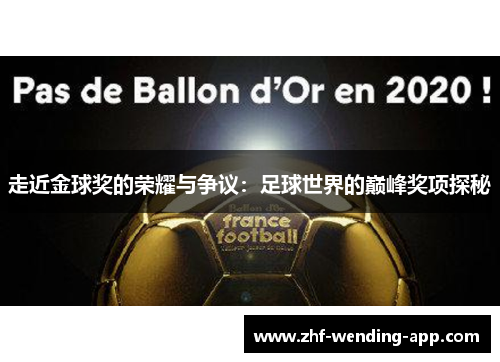 走近金球奖的荣耀与争议：足球世界的巅峰奖项探秘