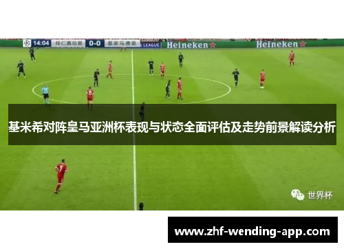基米希对阵皇马亚洲杯表现与状态全面评估及走势前景解读分析