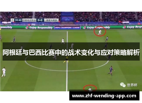阿根廷与巴西比赛中的战术变化与应对策略解析