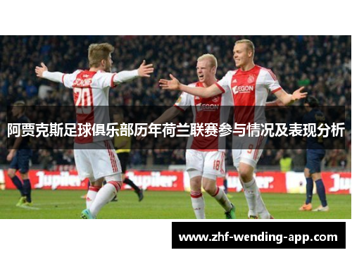 阿贾克斯足球俱乐部历年荷兰联赛参与情况及表现分析