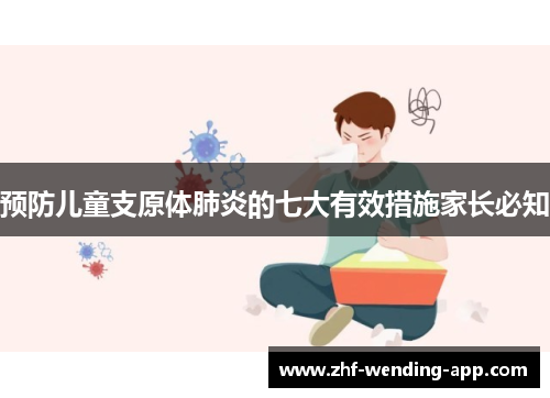预防儿童支原体肺炎的七大有效措施家长必知
