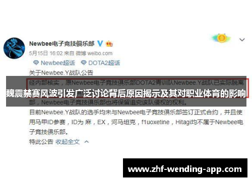 魏震禁赛风波引发广泛讨论背后原因揭示及其对职业体育的影响