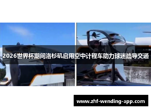 2026世界杯期间洛杉矶启用空中计程车助力球迷疏导交通 2026世界杯期间洛杉矶启用空中计程车助力球迷疏导交通