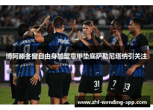 博阿滕冬窗自由身加盟意甲垫底萨勒尼塔纳引关注
