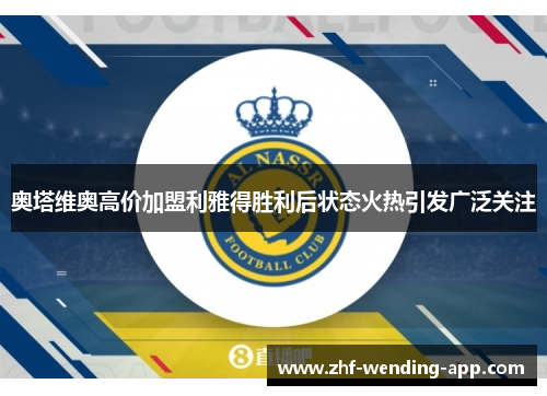 奥塔维奥高价加盟利雅得胜利后状态火热引发广泛关注