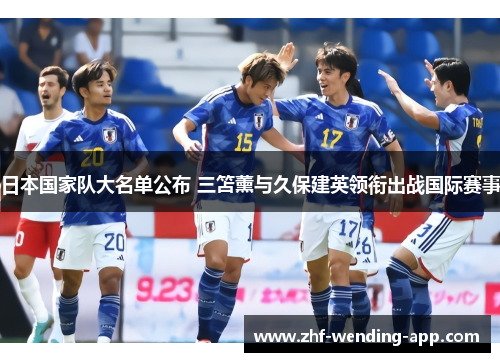 日本国家队大名单公布 三笘薰与久保建英领衔出战国际赛事