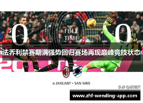 法乔利禁赛期满强势回归赛场再现巅峰竞技状态