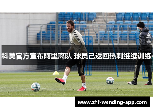 科莫官方宣布阿里离队 球员已返回热刺继续训练 科莫官方宣布阿里离队 球员已返回热刺继续训练