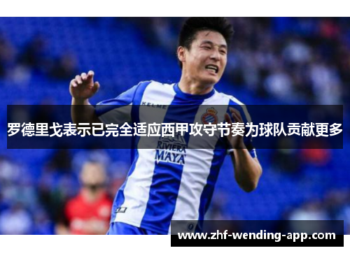 罗德里戈表示已完全适应西甲攻守节奏为球队贡献更多