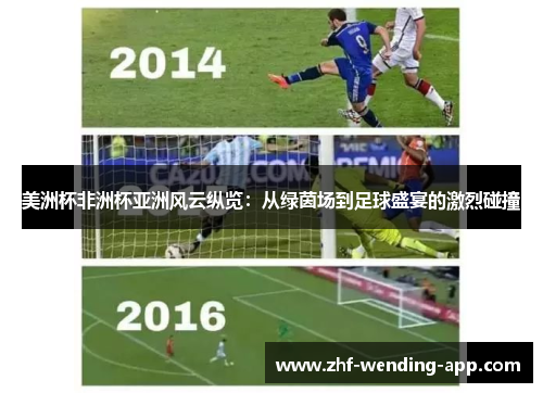 美洲杯非洲杯亚洲风云纵览：从绿茵场到足球盛宴的激烈碰撞