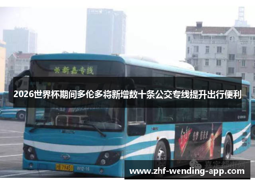 2026世界杯期间多伦多将新增数十条公交专线提升出行便利 2026世界杯期间多伦多将新增数十条公交专线提升出行便利