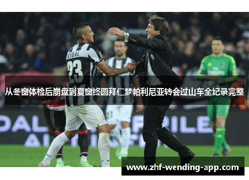 从冬窗体检后崩盘到夏窗终圆拜仁梦帕利尼亚转会过山车全纪录完整 从冬窗体检后崩盘到夏窗终圆拜仁梦帕利尼亚转会过山车全纪录完整