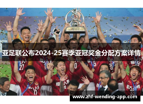 亚足联公布2024-25赛季亚冠奖金分配方案详情