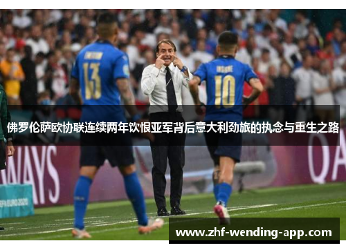 佛罗伦萨欧协联连续两年饮恨亚军背后意大利劲旅的执念与重生之路