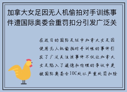 加拿大女足因无人机偷拍对手训练事件遭国际奥委会重罚扣分引发广泛关注