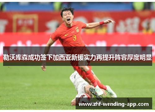 勒沃库森成功签下加西亚新援实力再提升阵容厚度明显 勒沃库森成功签下加西亚新援实力再提升阵容厚度明显