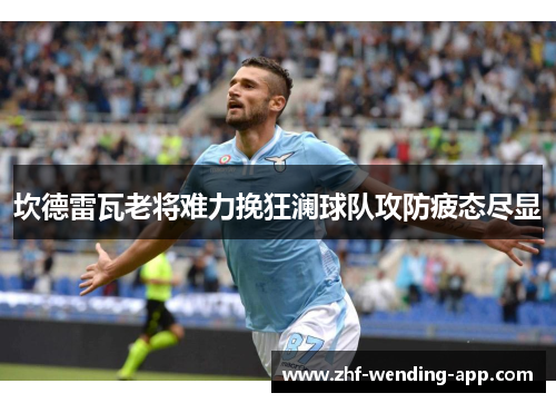 坎德雷瓦老将难力挽狂澜球队攻防疲态尽显