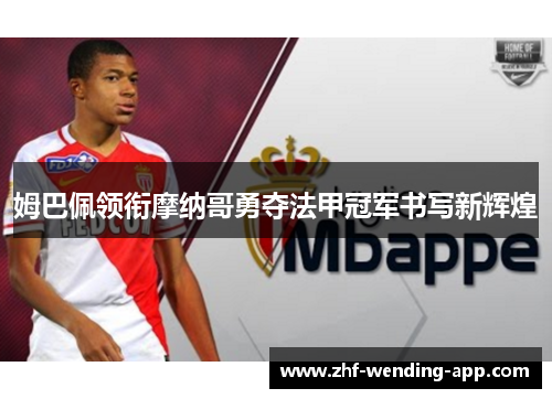 姆巴佩领衔摩纳哥勇夺法甲冠军书写新辉煌 姆巴佩领衔摩纳哥勇夺法甲冠军书写新辉煌