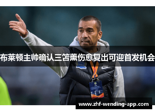 布莱顿主帅确认三笘薰伤愈复出可迎首发机会