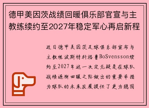德甲美因茨战绩回暖俱乐部官宣与主教练续约至2027年稳定军心再启新程 ⚽📣