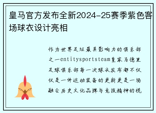 皇马官方发布全新2024-25赛季紫色客场球衣设计亮相