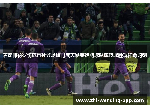 若昂佩德罗伤愈替补登场破门成关键英雄助球队逆转取胜现神奇时刻