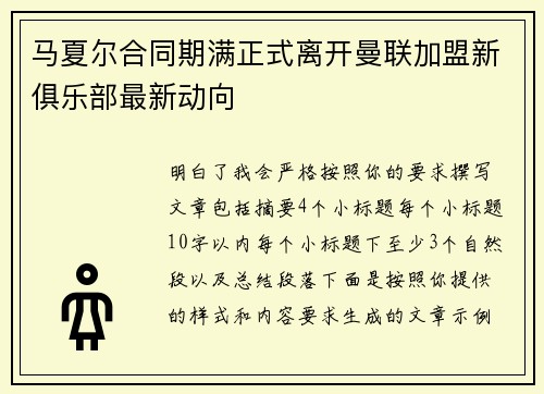 马夏尔合同期满正式离开曼联加盟新俱乐部最新动向