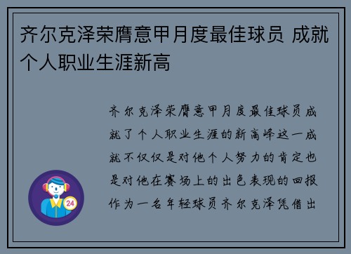 齐尔克泽荣膺意甲月度最佳球员 成就个人职业生涯新高