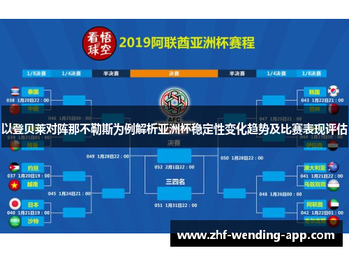 以登贝莱对阵那不勒斯为例解析亚洲杯稳定性变化趋势及比赛表现评估 以登贝莱对阵那不勒斯为例解析亚洲杯稳定性变化趋势及比赛表现评估