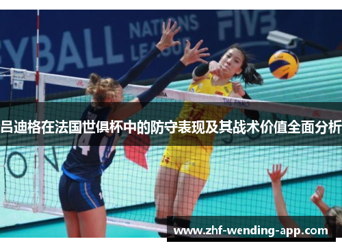 吕迪格在法国世俱杯中的防守表现及其战术价值全面分析 吕迪格在法国世俱杯中的防守表现及其战术价值全面分析