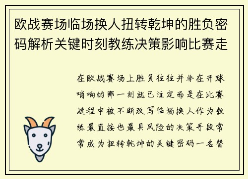 欧战赛场临场换人扭转乾坤的胜负密码解析关键时刻教练决策影响比赛走向 欧战赛场临场换人扭转乾坤的胜负密码解析关键时刻教练决策影响比赛走向