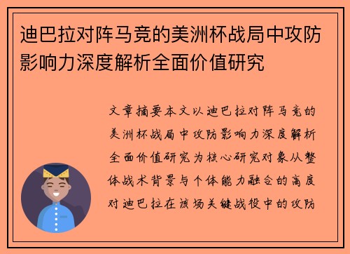 迪巴拉对阵马竞的美洲杯战局中攻防影响力深度解析全面价值研究 迪巴拉对阵马竞的美洲杯战局中攻防影响力深度解析全面价值研究
