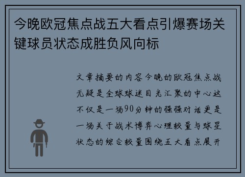 今晚欧冠焦点战五大看点引爆赛场关键球员状态成胜负风向标 今晚欧冠焦点战五大看点引爆赛场关键球员状态成胜负风向标