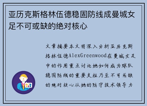 亚历克斯格林伍德稳固防线成曼城女足不可或缺的绝对核心 亚历克斯格林伍德稳固防线成曼城女足不可或缺的绝对核心