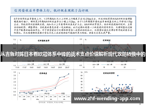 从吉鲁对阵日本看欧冠体系中锋的战术支点价值解析现代攻防转换中的