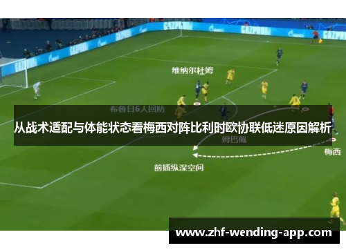 从战术适配与体能状态看梅西对阵比利时欧协联低迷原因解析