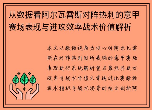 从数据看阿尔瓦雷斯对阵热刺的意甲赛场表现与进攻效率战术价值解析 从数据看阿尔瓦雷斯对阵热刺的意甲赛场表现与进攻效率战术价值解析