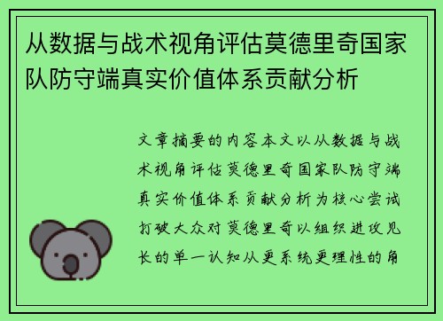 从数据与战术视角评估莫德里奇国家队防守端真实价值体系贡献分析 从数据与战术视角评估莫德里奇国家队防守端真实价值体系贡献分析