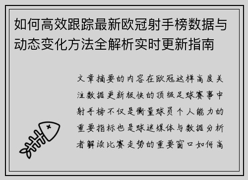 如何高效跟踪最新欧冠射手榜数据与动态变化方法全解析实时更新指南
