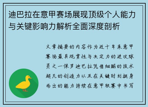 迪巴拉在意甲赛场展现顶级个人能力与关键影响力解析全面深度剖析 迪巴拉在意甲赛场展现顶级个人能力与关键影响力解析全面深度剖析