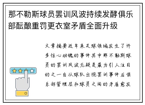 那不勒斯球员罢训风波持续发酵俱乐部酝酿重罚更衣室矛盾全面升级 那不勒斯球员罢训风波持续发酵俱乐部酝酿重罚更衣室矛盾全面升级