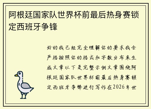 阿根廷国家队世界杯前最后热身赛锁定西班牙争锋 阿根廷国家队世界杯前最后热身赛锁定西班牙争锋
