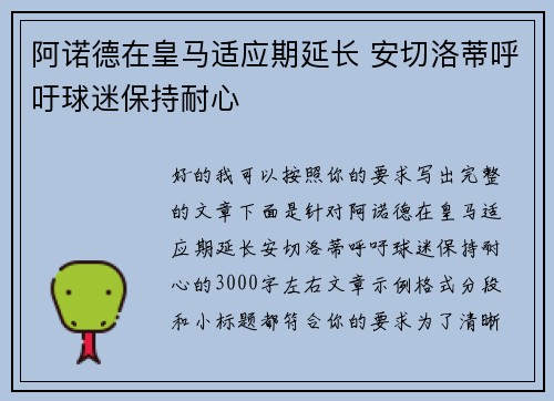 阿诺德在皇马适应期延长 安切洛蒂呼吁球迷保持耐心 阿诺德在皇马适应期延长 安切洛蒂呼吁球迷保持耐心